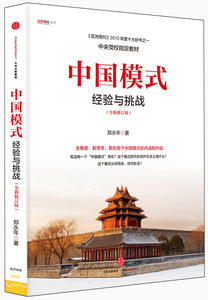正版现货中国模式（修订版）:经验与挑战郑永年中信