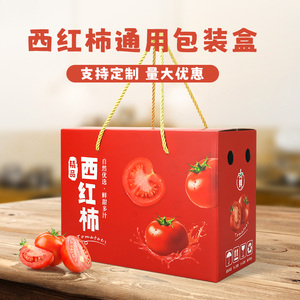 西红柿通用蔬菜包装盒小番茄圣女果果蔬礼盒空箱高档创意纸箱定制
