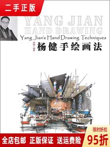 （速发）杨健手绘画法 辽宁科学技术出版社9787538181814
