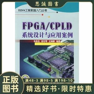 正版EDA工程实践入门丛书 FPGA/CPLD系统设计与应用案例 朱