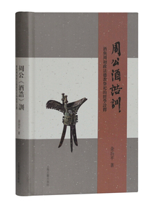 正版九成新图书|周公《酒诰》训：酒与周初政法德教祭祀的经学诠