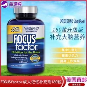 美国直邮FOCUS factor成人健脑记忆补充剂 综合维生素营养片180粒