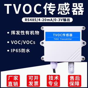 VOC传感器TVOC变送器挥发性有机物空气质量监测环境传感器RS485