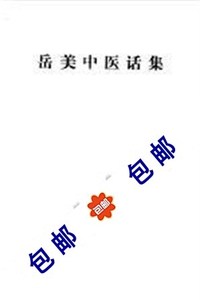 岳美中医话集/1981/中医研究西苑