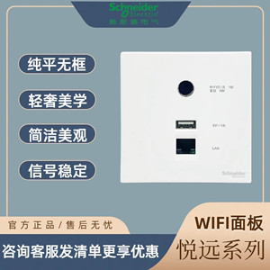 施耐德WIFI面板悦远系列清雅白开关插座无线家用AP面板智能电源插