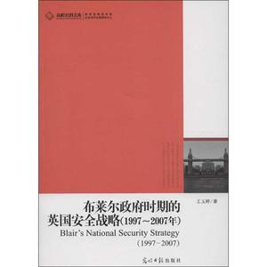 正版9成新图书丨布莱尔时期的英国安全战略(1997~2007年)王玉婷