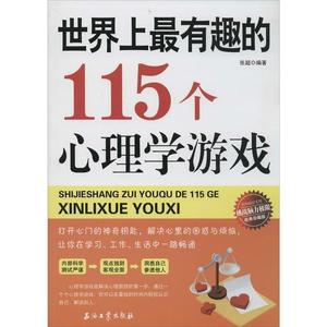 正版图书世界上最有趣的115个心理学游戏张超石油工业出版社