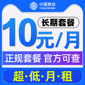 中国移动电话卡10元月租低月租永久套餐儿童手表学生手机号码卡