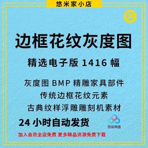 灰度图BMP精雕家具部件传统边框花纹元素古典纹样浮雕雕刻机素材