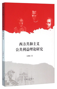 正版九成新图书|西方共和主义公共利益理论研究万绍红上海三联书