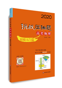 正版书籍2020挑战压轴题·高考物理—轻松入门篇黄晓燕华东师范大
