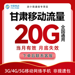 甘肃移动流量手机充值20G全国通用手机4G5G网络冲流量包 当月有效