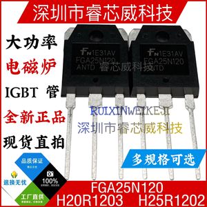 H20R1203 H25R1202 FGA25N120 H30R1602大功率三极管电磁炉IGBT管