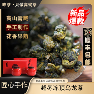 唯茶 台湾冻顶乌龙茶浓香型特级阿里山高山茶手工茶叶高档礼盒装