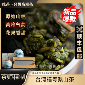 唯茶台湾福寿梨山茶特级高冷茶高山茶叶手工乌龙茶500g高档礼盒装