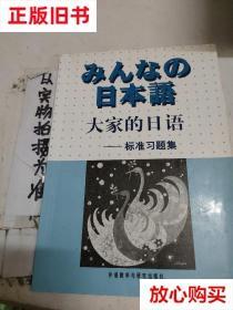 旧书9成新 大家的日语：标准习题集。, 侏式会社编 外语教学与研