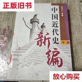 旧书9成新 中国近代史新编（中册） 苑书义 人民出版社 978701006