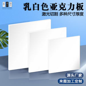 乳白色亚克力板定制瓷白隔板有机玻璃冬瓜白磨砂透光板灯箱加工