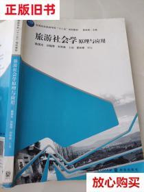 旧书9成新 旅游社会学原理与应用 陈国生 格致出版社 97875432202