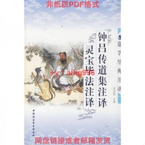 【非纸质】钟吕传道集注译灵宝毕法注译施肩吾2004-01钟吕传道集