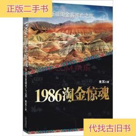 1986淘金惊魂来耳 著云南美术出版社