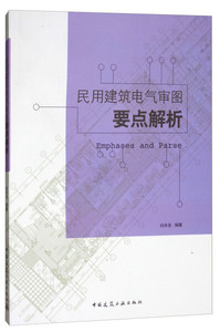 正版图书 民用建筑电气审图要点解析 白永生中国建筑工业97871122