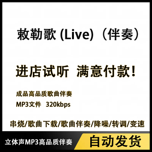 敕勒歌 (Live）谭维维伴奏制作 纯音乐消除人声 mp3高品质伴奏