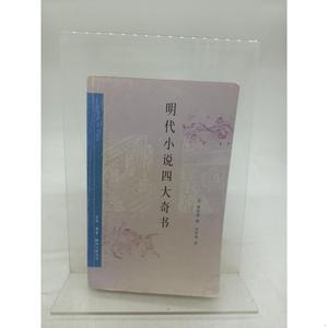 正版明代小说四大奇书浦安迪生活·读书·新知三联书店 2006