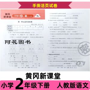 2024名题单元 小学二年级下册 人教版语文黄冈 新课堂活页试卷