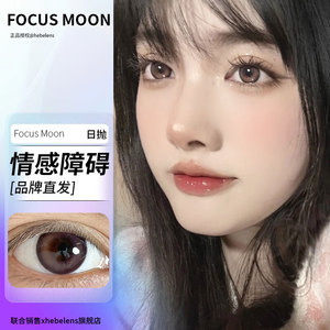 FocusMoon（品牌直发）日抛美瞳自然色隐形眼镜10片装xHebelens