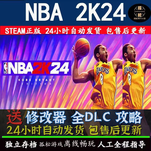 NBA2K24 STEAM离线游戏 全DLC包更新  PC电脑中文单机 赠送修改器