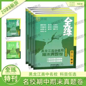 黑龙江省重点高中名校期末考试真题试卷高一二语数英物化生政史地