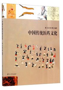 正版九成新图书|中国传统医药文化杨洁，邓子鲲南京大学