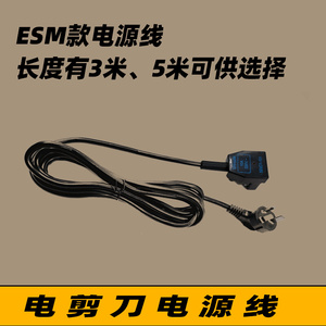 直刀立式电剪刀电源线 ESM/大洋黑金刚/伊士曼 插头线 电剪刀配件