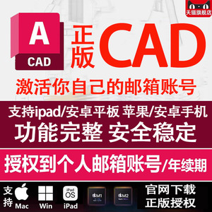 AutoCAD正版购买远程安装许可2025/24激活Mac/M芯片序列号CAD授权