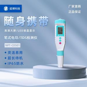 上海诺博电导率水质检测笔tds计饮用水实验室tds测试仪电导率计