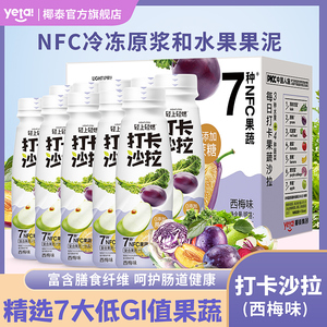 【7种NFC果蔬】轻上 西梅味果蔬液体沙拉代餐轻食零食饮料10瓶装