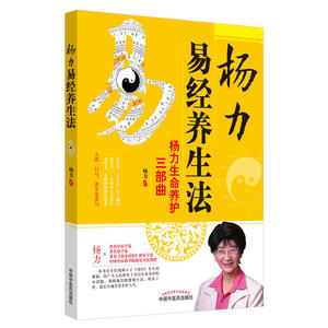 正版9成新图书丨杨力易经养生法杨力9787513246620中国医出版社
