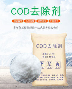 工业级去除剂原料净水剂凝絮剂污水处理药剂 COD降解剂