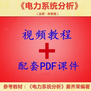 清华大学 孙宏斌 电力系统分析 PDF教学课件 视频教程讲解 资料