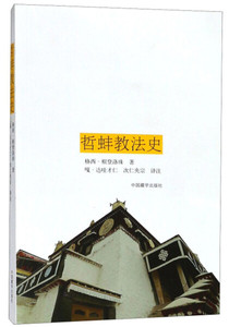 正版九成新图书|哲蚌教法史格西·根登洛珠中国藏学