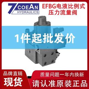 七洋7OCEAN台湾EFBG-03-125-C-S-10 EFBG-06电液比例式压力流量阀