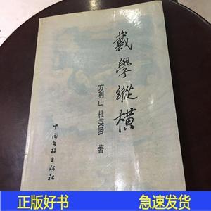 戴学纵横方利山中国文联出版社1991-00-00方利山1991-00-00方方利