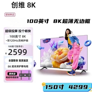 创维8K超薄全面屏55 65 75 85 98 120寸无边框智能语音液晶电视48
