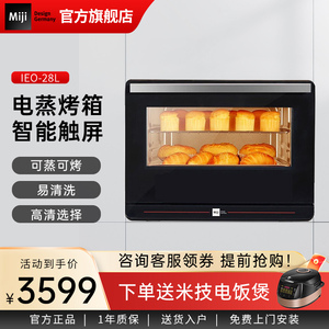 德国米技Miji IEO-28L蒸烤箱一体机多功能电蒸箱电烤箱家用大容量