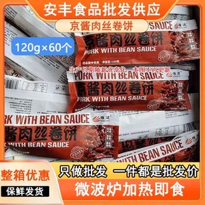 雍运京酱肉丝卷饼60个 老北京微波即食速冻早餐 便利店半成品商用