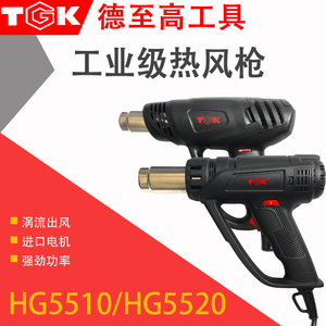 TGK热风枪HG5510HG5520热风筒大功率热缩膜热缩管除胶除漆工业烤q