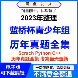 蓝桥杯青少组历年真题全集c++/scratch/python/ev3辅导资料培训