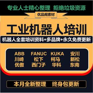 工业机器人培训全套资料ABB发那科安川库卡川崎视频教程文档软件