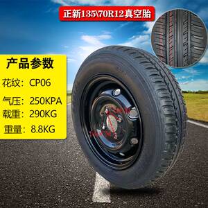 电动汽车145/70R12正新真空轮胎四轮奇瑞/时风/云雀/电动轿车轮胎